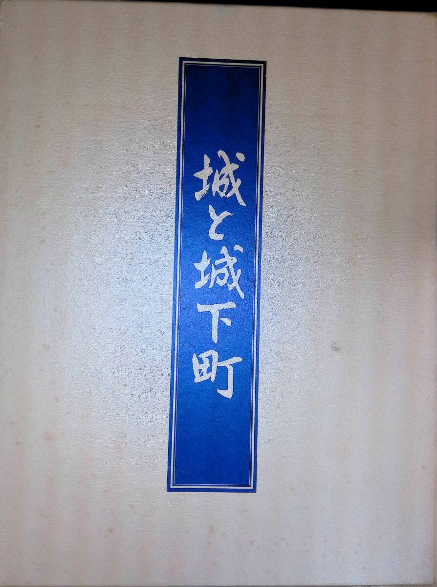 2冊組　城と城下町　東の旅　西の旅　日本通信教育連盟　ユーキャン　平成6年　XB240306S1_画像1