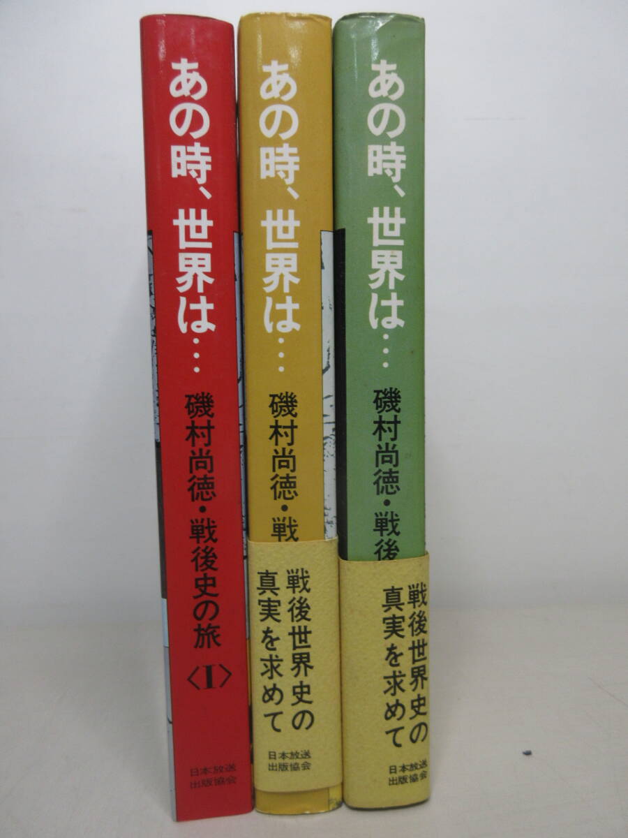 あの時、世界は・・・ 磯村尚徳・戦後史の旅　1～3巻セット　NHK取材班　日本放送出版協会　　棚い_画像1