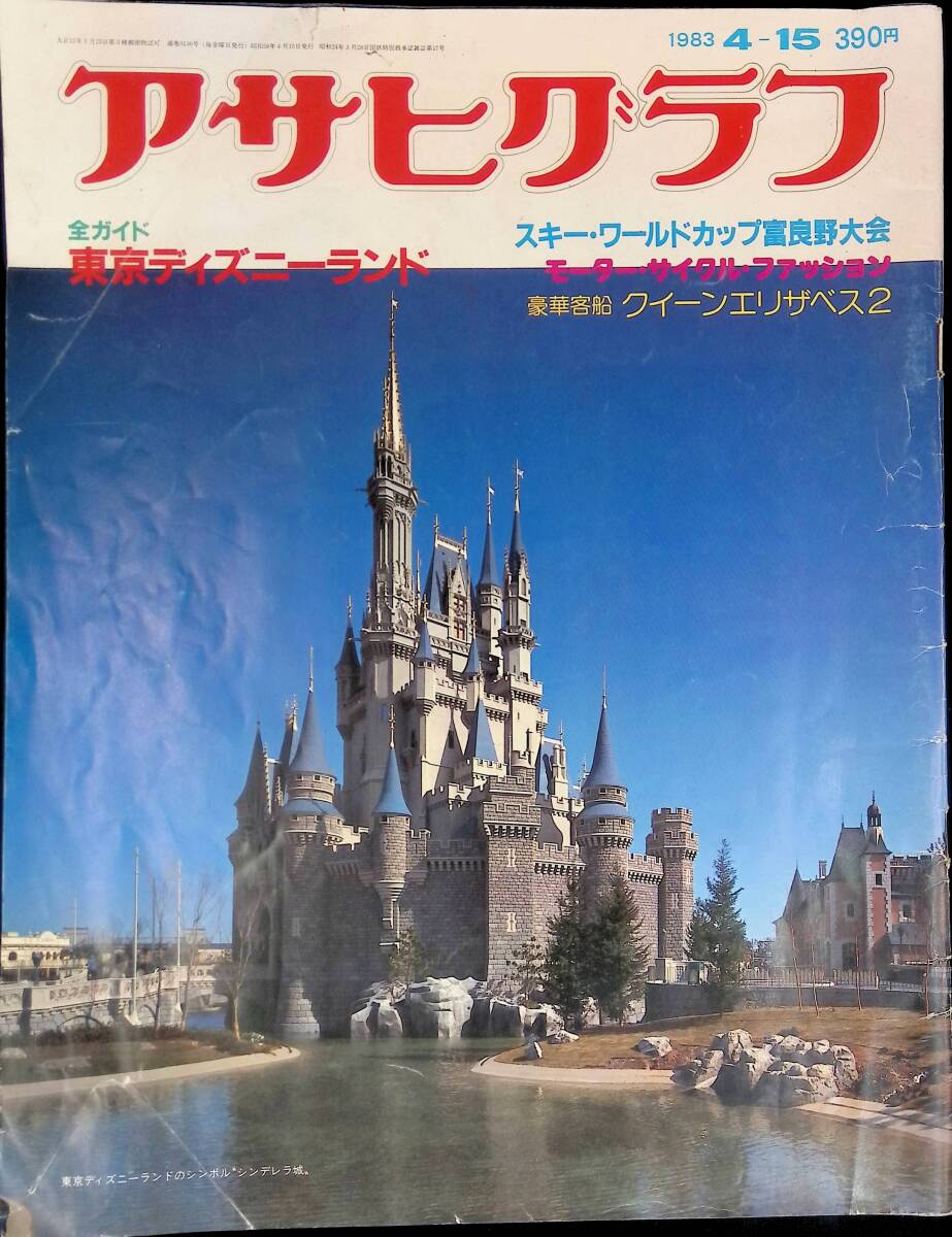 アサヒグラフ　1983年4月15日号　東京ディズニーランド　スキー・ワールドカップ富良野大会　モーター・サイクルファッション　　VB10_画像1