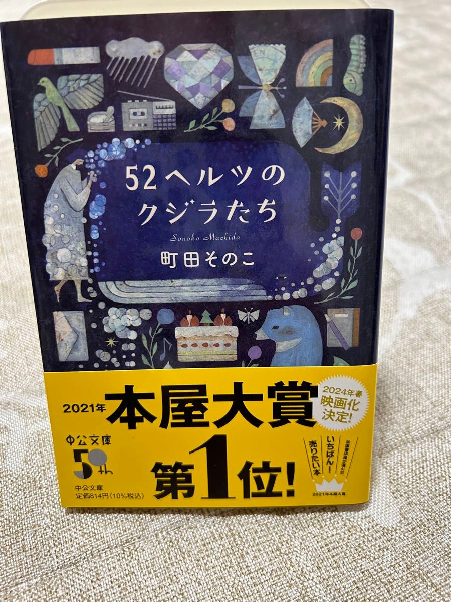 52ヘルツのクジラたち 町田そのこ 文庫本 本屋大賞