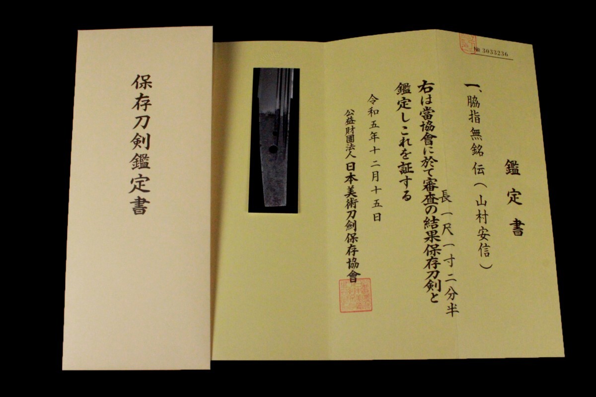 ●大肌物出来素晴らしい ( 山村安信 信國のような出来 ) の古き一振り 見事な2本樋!! 希少古刀!!【保存刀剣鑑定書】白鞘 107537_画像2