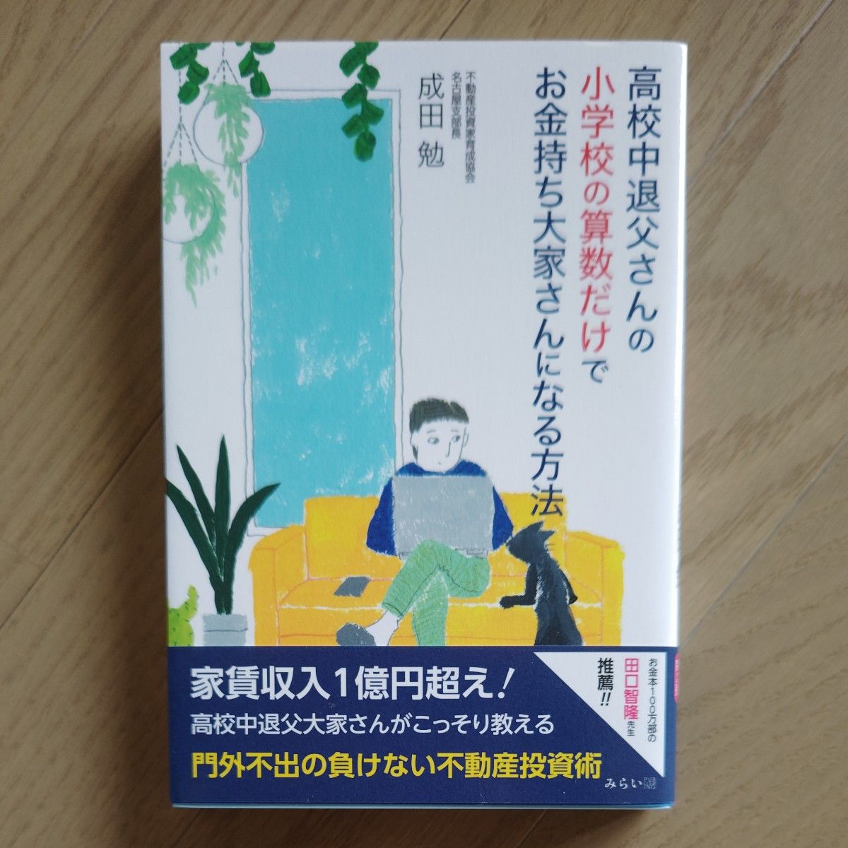 高校中退父さんの小学校の算数だけでお金持ち大家さんになる方法