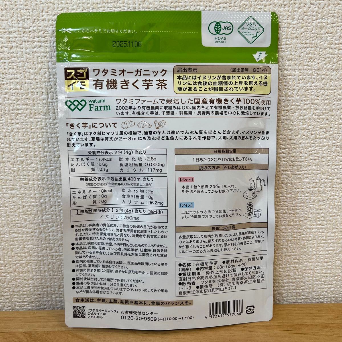 ワタミオーガニック有機きく芋茶　14包入　スゴイモ　イヌリン　 機能性表示食品