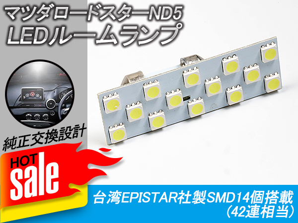 マツダ ロードスター 専用設計 LED ルームランプ ライト 室内灯 MAZDA ROADSTER ND5E フロント ランプ ホワイト Y80_画像1