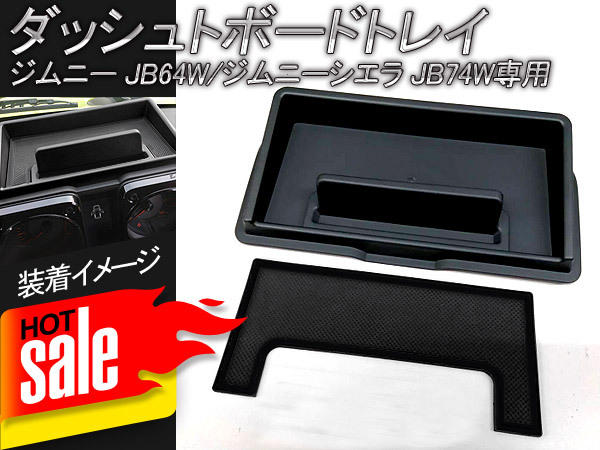 ジムニー JB64W ジムニーシエラ JB74W ダッシュボードトレイ 小物入れ 滑り止めラバーマット付き スマホ スタンド ホルダー 収納 Y08_画像1