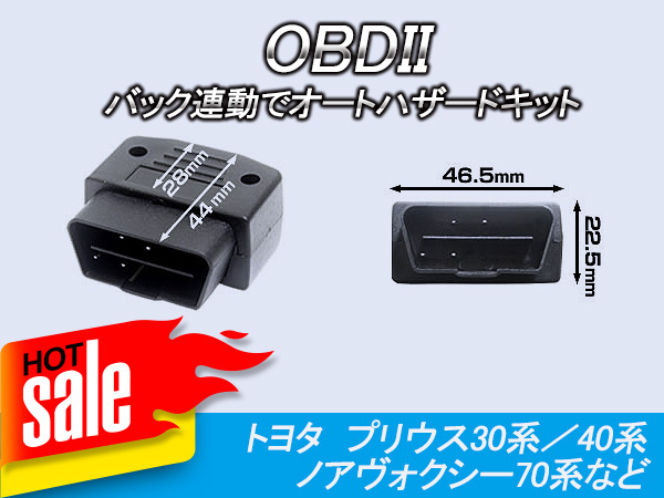 OBDII バック連動オートハザードキット パーツ アクセサリー 電装 パーツ アクセサリー 電装 プリウス30系 プリウスa アルファード20系 Y66_画像3