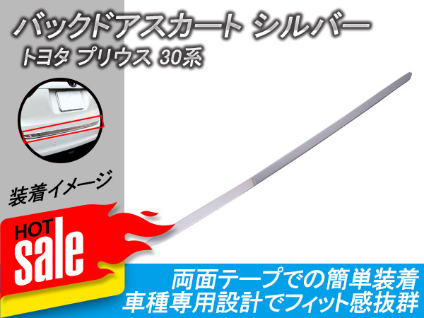 トヨタ プリウス 30系 バックドアスカート シルバー ガーニッシュ ZVW30 前期後期 鏡面 パーツ 外装 エアロ エンブレム メッキ カバー Y117_画像1