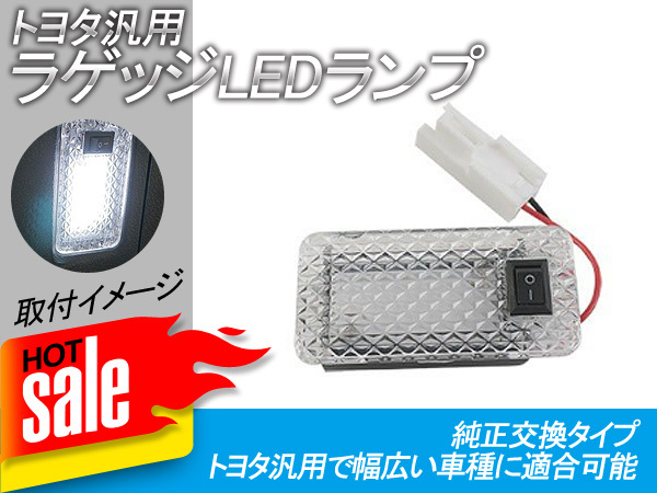 トヨタ 汎用 ラゲッジランプ LED カプラーオン トランク スイッチ付 白 ホワイト 増設キット バックドア LED ルームランプ 室内灯 Y127の画像1