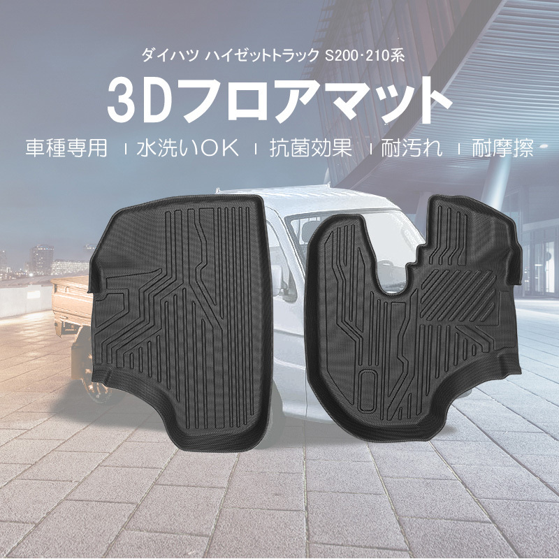 ダイハツ ハイゼットトラック S200・210系 3Dフロアマット 防水 防砂 ズレ防止 水洗い可 抗菌効果 耐汚れ 耐摩擦 マット 保護 パーツ DF121_画像1