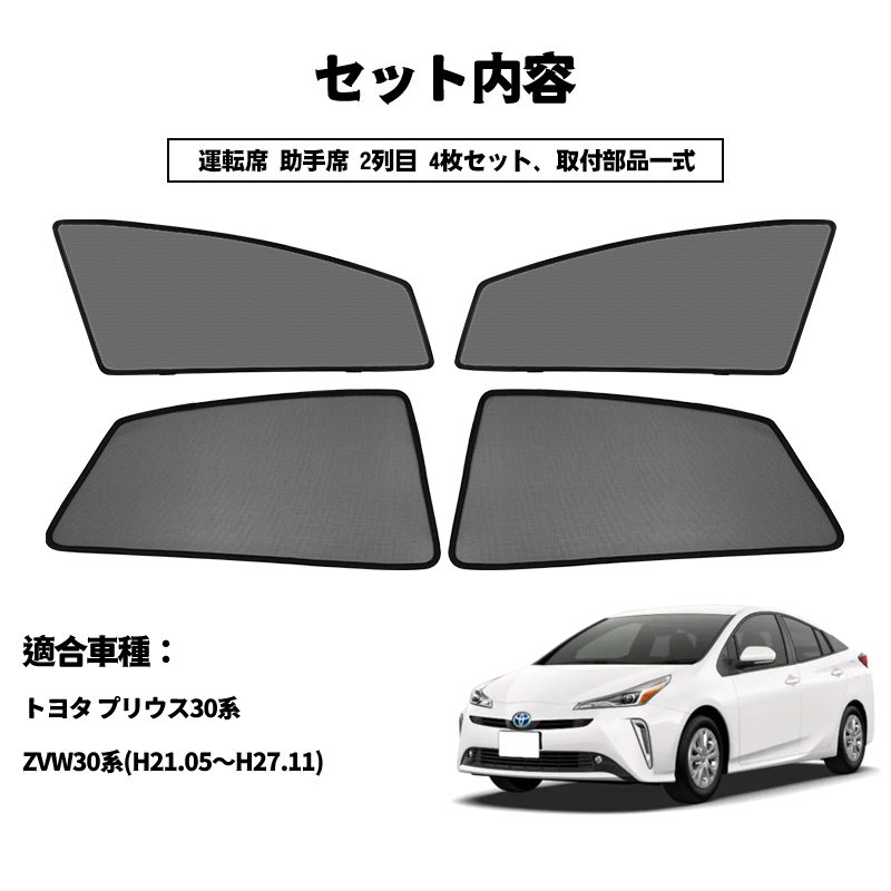 プリウス 30系 メッシュカーテン サンシェード 網戸 遮光 ネット 車中泊 断熱 日よけ 日除け UVカット カーテン 4枚セット 内装 Y590_画像4