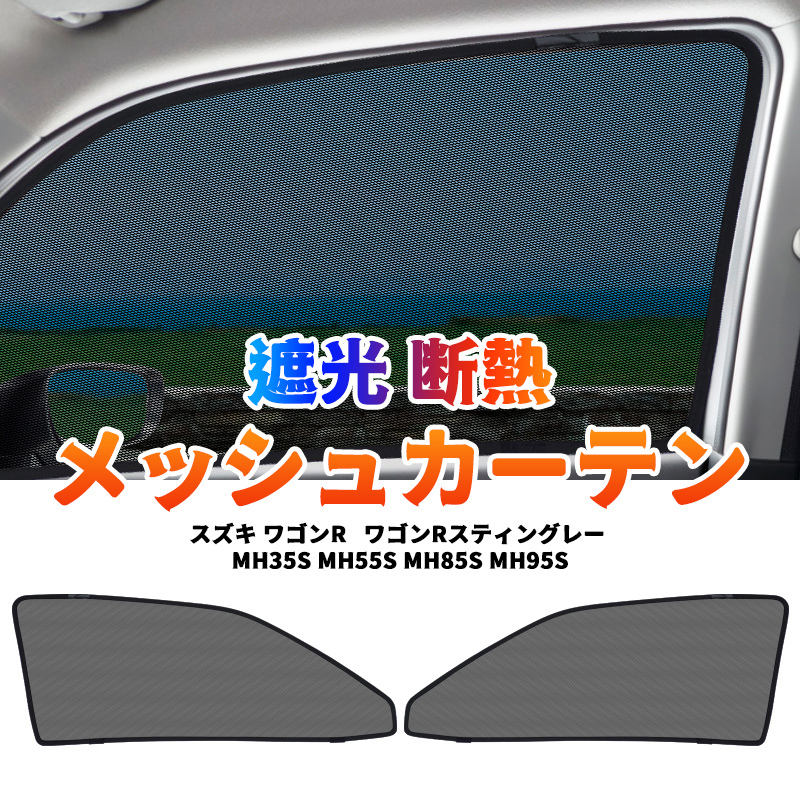 スズキ ワゴンR MH35S MH55S MH85S MH95S メッシュカーテン サンシェード 網戸 遮光 ネット 車中泊 断熱 日よけ 日除け 2枚 カーテン Y599_画像1