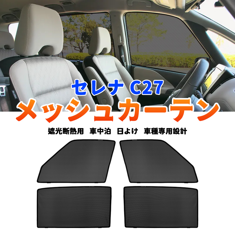 日産 セレナ C27 メッシュカーテン サンシェード 4枚セット 網戸 遮光 ネット 車中泊 断熱 日よけ 日除け UVカット カーテン 内装 Y949_画像1