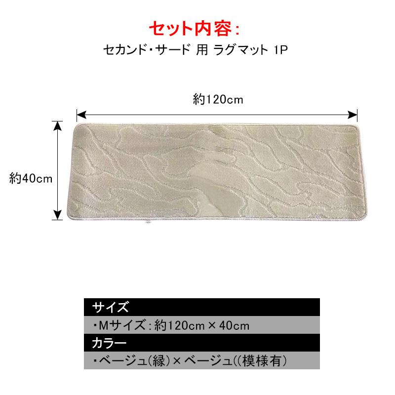 汎用 セカンド用 マット 2列目用 セカンドマット Mサイズ 約120cm×40cm カラー ベージュ(縁)×ベージュ((模様有)汚れ防止 Y327_画像7