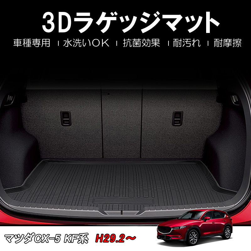  Mazda CX-5 KF серия 3D багажный коврик покрытие пола багажника . грязный водонепроницаемый . песок TPE цельный структура 3D коврик смещение предотвращение промывание в воде возможно антибактериальный выдерживающий загрязнения выдерживающий трение DF140