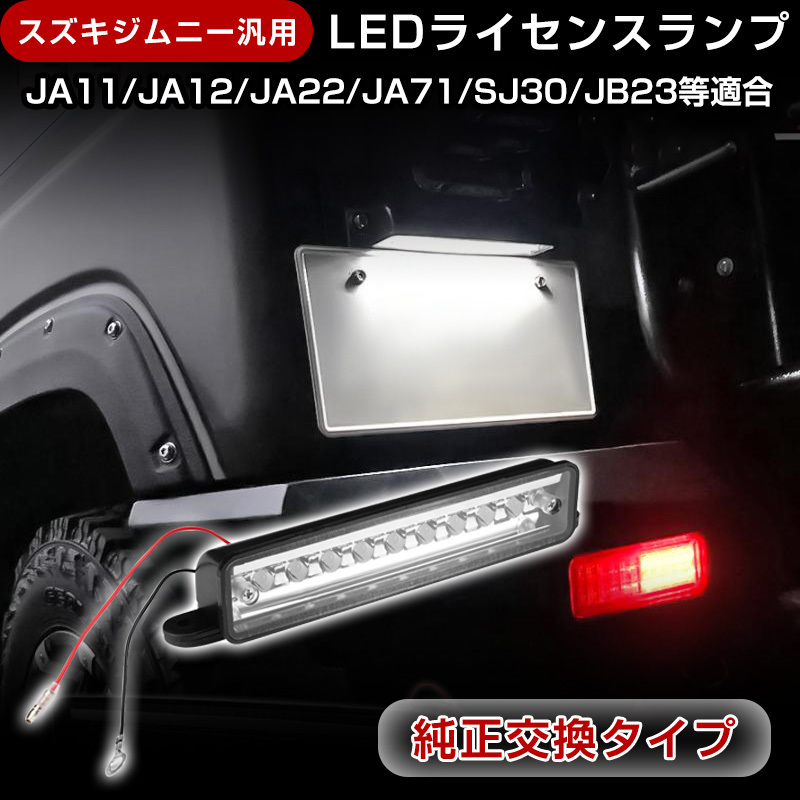 スズキ ジムニー 汎用 JA11 JA12 JA22 JB23 JB33 JB43 LED ライセンスランプ ナンバー灯 防水 ホワイト 高輝度 9発 パーツ 取付簡単 Y171の画像1