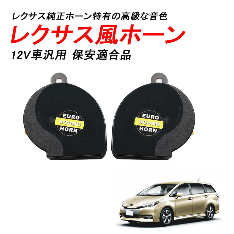 12V車 汎用 レクサスホーン 電子音 クラクション サウンドホーン 12V 純正交換 ブラック 2個セット レクサス 純正 カスタム パーツ Y190_画像1