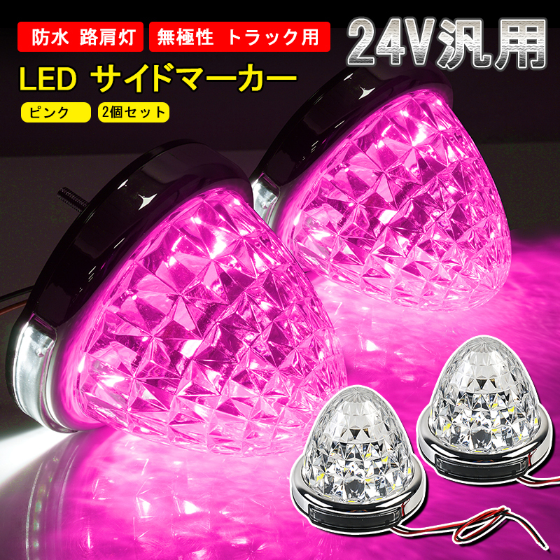 2個セット 24V トラック用 LED マーカーランプ サイド マーカー 8面クリスタルカット 14LED ピンク 汎用 バルブ 防水 無極性 路肩灯 Y629_画像1