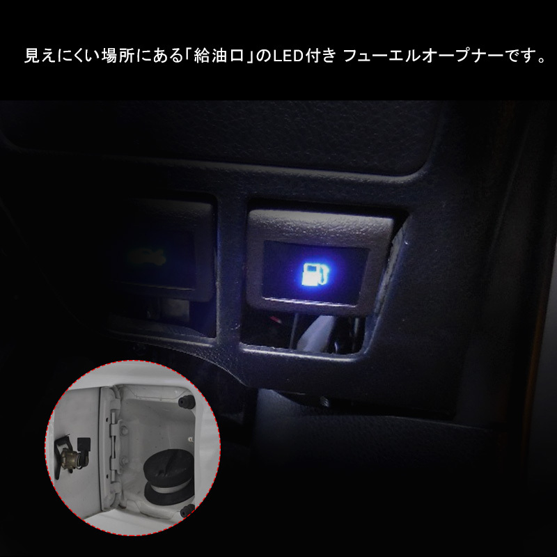 LED付き フューエルオープナー FUEL EL OPENER トヨタ 汎用 青 ブルー発光 純正交換 ハイエース 200系 ランドクルーザー200系 Y200-Bの画像2