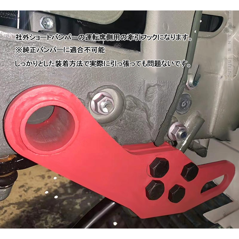 ジムニー JB64W ジムニー シエラ JB74系 牽引フック 運転席側 フロント 右側 純正バンパー対応 スチール製 8mm厚 レッド 外装 パーツ Y228の画像4