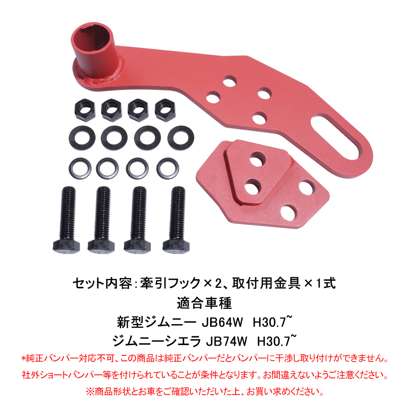 ジムニー JB64W ジムニー シエラ JB74系 牽引フック 運転席側 フロント 右側 純正バンパー対応 スチール製 8mm厚 レッド 外装 パーツ Y228の画像2