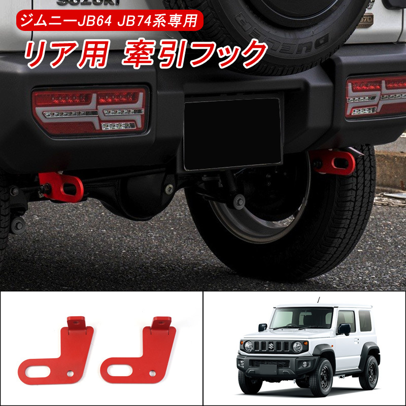 ジムニー JB64 ジムニー シエラ JB74 牽引フック リア用 後部牽引 純正バンパー対応 スチール製 8mm厚 レッド スズキ 外装 パーツ Y341の画像1