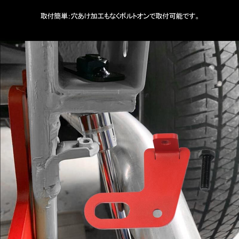 ジムニー JB64 ジムニー シエラ JB74 牽引フック リア用 後部牽引 純正バンパー対応 スチール製 8mm厚 レッド スズキ 外装 パーツ Y341の画像5