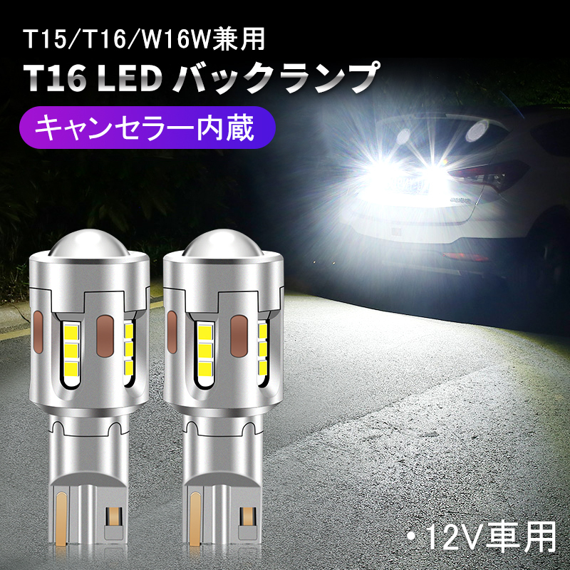 2個 T16 LED バックランプ 後退灯 led CSP1919 19連チップ ホワイト発光 超高輝度 抵抗付き 12V キャンセラー内蔵 T15 W16W 兼用 Y242の画像1