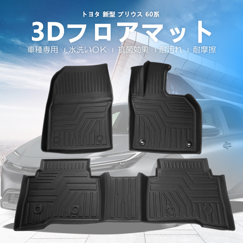 新型 プリウス 60系 3Dフロアマット 立体構造 3Dマット ズレ防止 防水 防砂 防汚 水洗い可 抗菌 耐摩擦 トヨタ PRIUS60 保護 内装 DF171_画像1