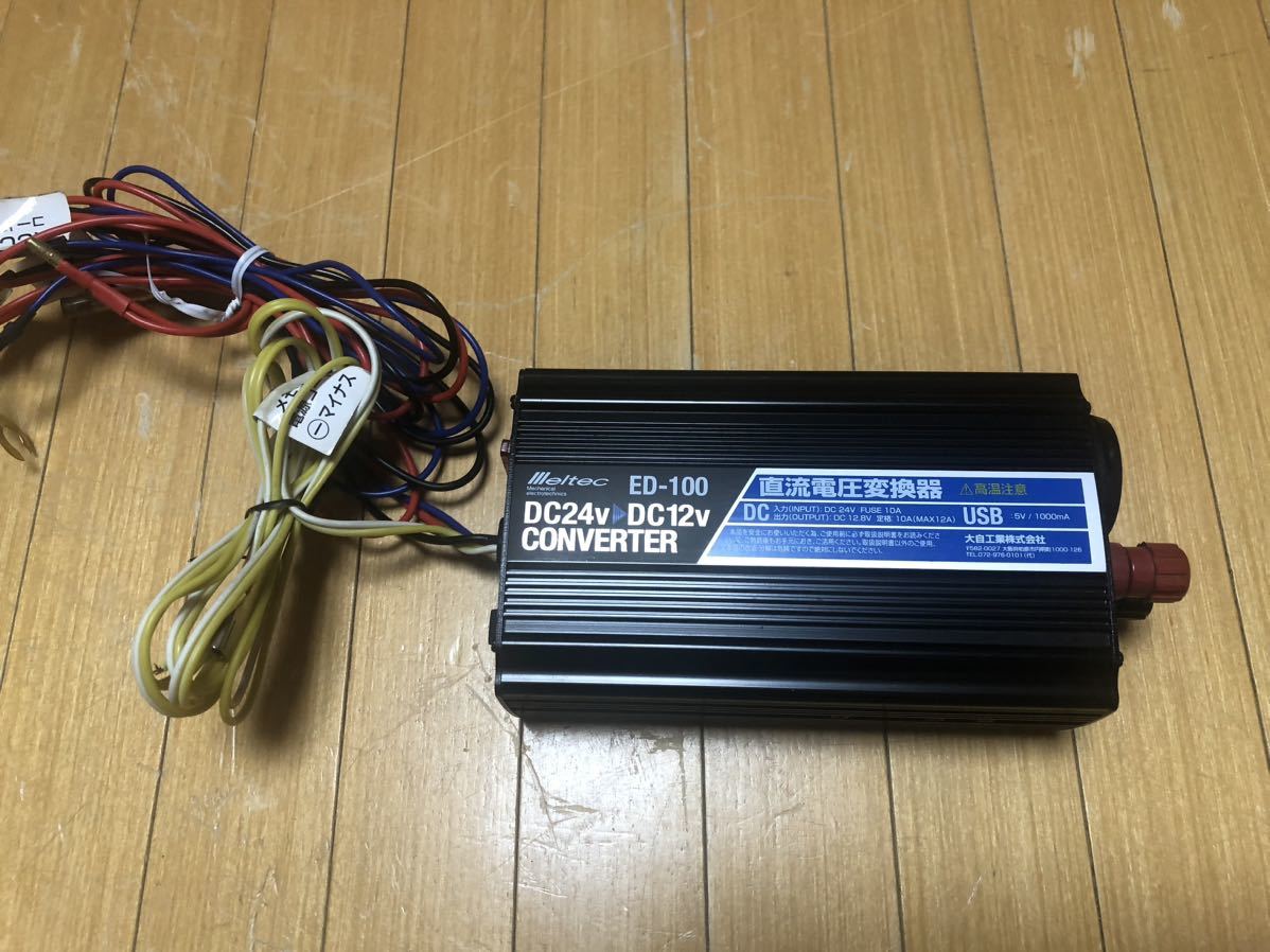 大自工業　DC-DCコンバーター　ED-100 10A USB付き　24V→12V_画像1