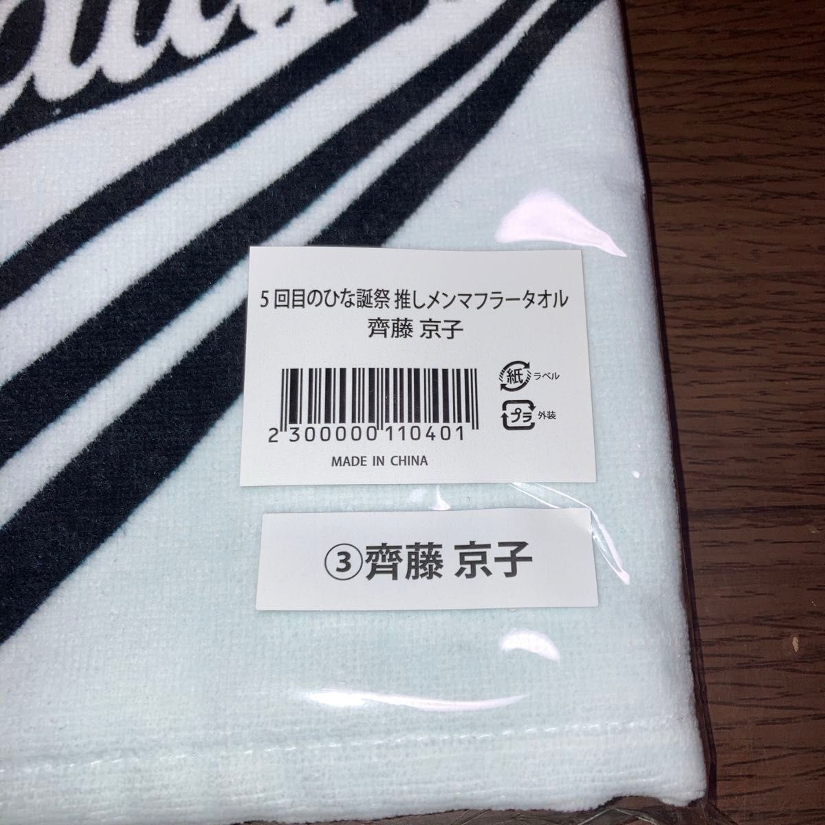 日向坂46　齊藤京子　きょんこ　5回目のひな誕祭推しメンマフラータオル