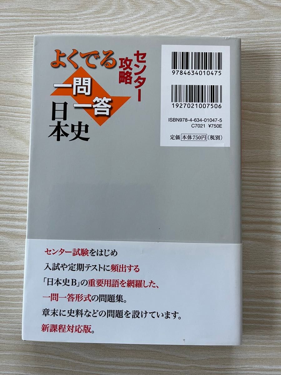 よくでる一問一答日本史　センター攻略 （センター攻略） 日本史一問一答編集委員会／編