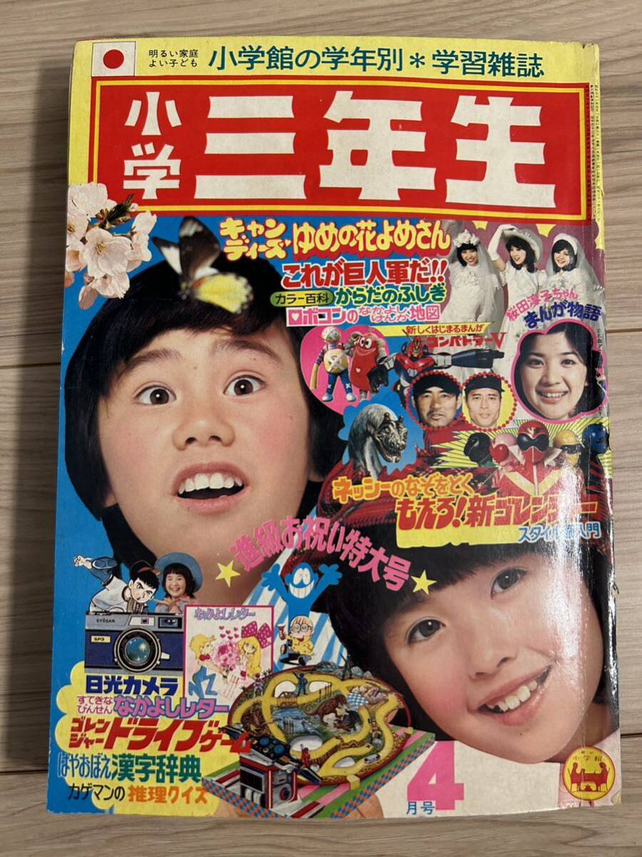 小学三年生 小学館 1976年4月号 コンバトラーV ゴレンジャー ロボコン キャンディーズ ピンクレディの画像1