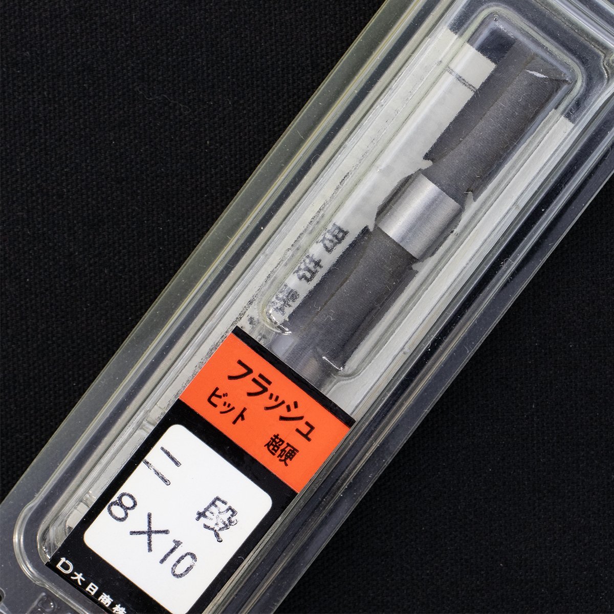 大日商 超硬フラッシュビット 二段 8x10 / 5点セット 未使用品 長期倉庫保管品 まとめ 特価_画像4