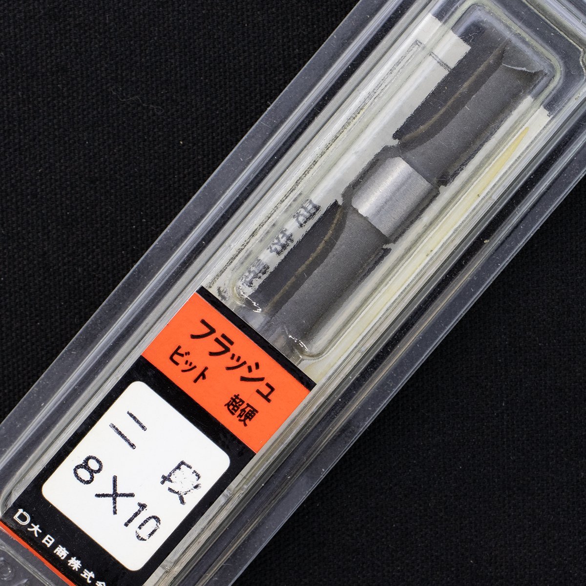 大日商 超硬フラッシュビット 二段 8x10 / 5点セット 未使用品 長期倉庫保管品 まとめ 特価_画像5