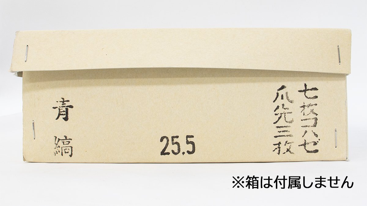 足袋 25.5cm 七枚コハゼ 爪先三枚 青縞 / 2セット 未使用品 長期倉庫保管品の画像8