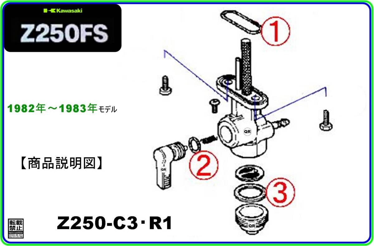 Z250FS　型式KZ250G　型式KZ250R 【フューエルコックASSY-リペアKIT-A】-【新品-1set】フューエルタップ修理_画像3