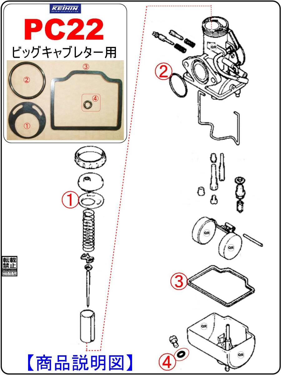日本製ケイヒン PC22ビッグキャブレター用【オーバーホールガスケット4点】-【新品】_画像1