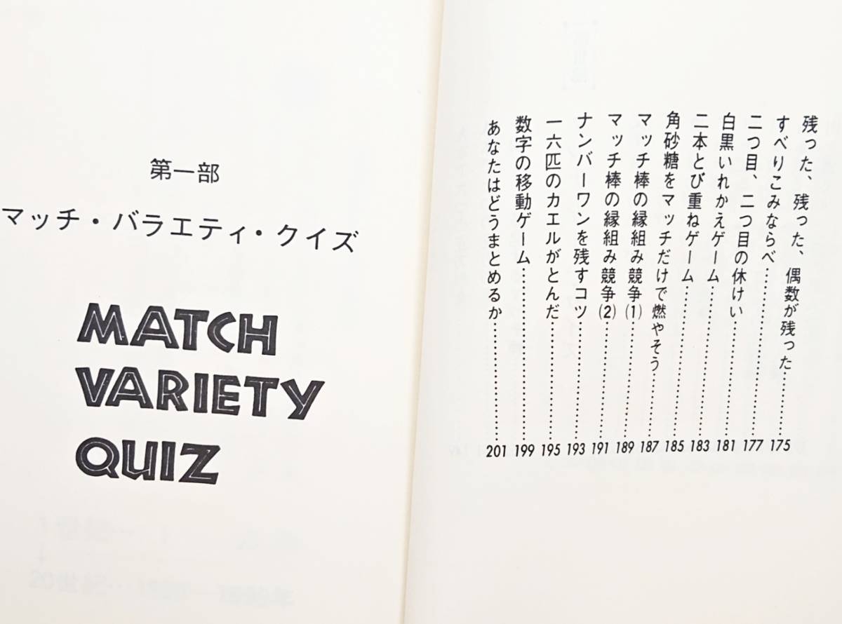 代購代標第一品牌 樂淘letao 当時もの 美品 絶版 希少本 文庫本 小説 エッセイ 工学博士 栗田常雄 実業之日本社 マッチ棒クイズ 第2集 代購代標第一品牌 樂淘letao 当時もの 美品 絶版 希少本 文庫本 小説 エッセイ 工学博士 栗田常雄 実業之日本社 マッチ棒クイズ 第2集