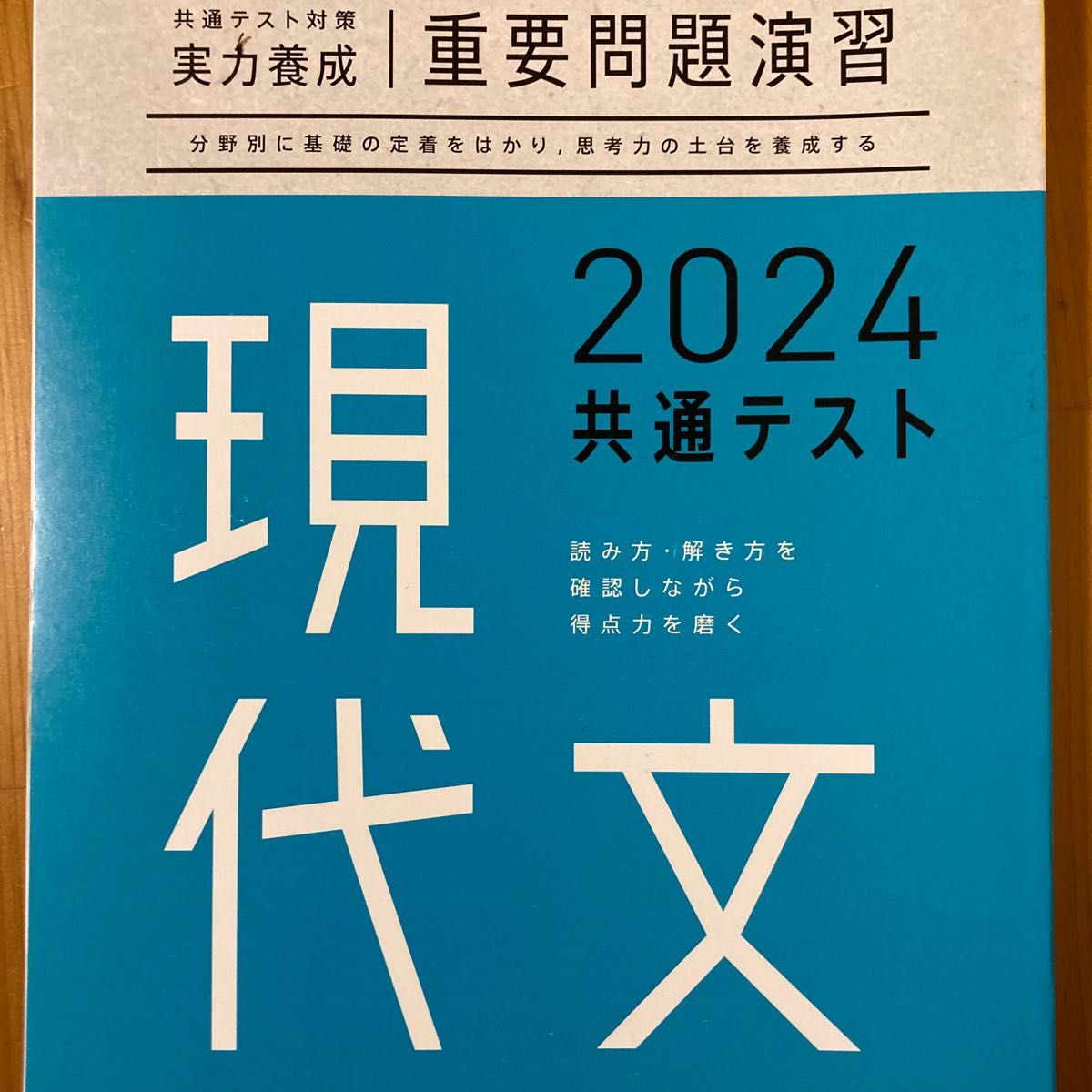 共通テスト対策　実力養成重要問題演習　2024共通テスト 現代文