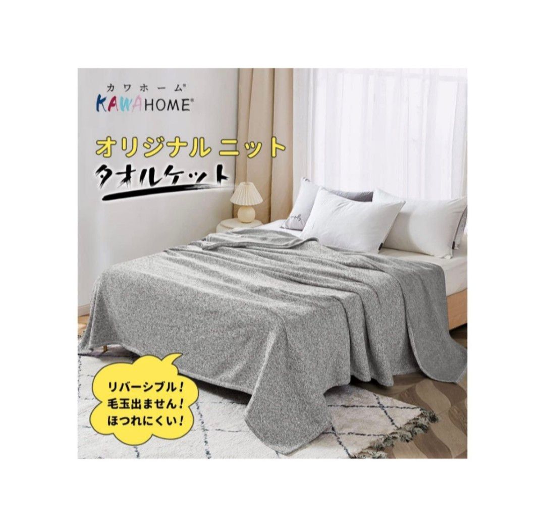 即購入可★KAWAHOME オリジナルニット タオルケット 180×200