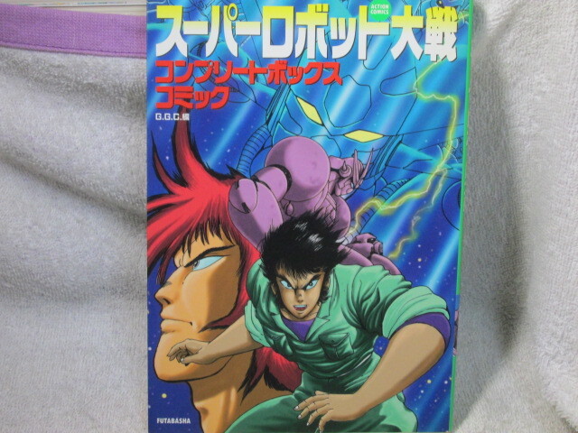 ☆☆☆　スーパーロボット大戦　コンプリートボックスコミック　石川賢、富士原昌幸　他　初版　☆☆☆_画像1