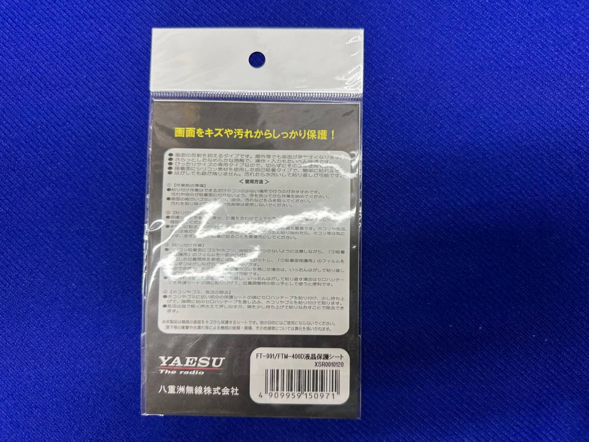 YAESU(八重洲無線)FT-991、 FTM-400液晶保護シート   全国送料込み、新品、税込みの画像2