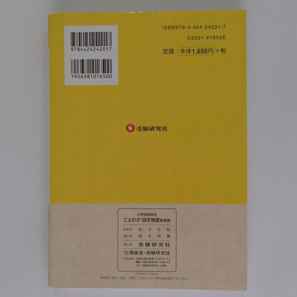 小学自由自在　ことわざ四字熟語　新辞典　監修:深谷圭助　【1450】