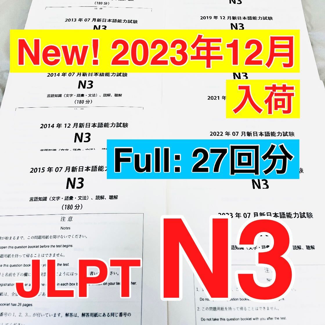 日本語 N3 真題/日 N3真 日本語能力試験JLPT N3 過去問 27回 【2010年〜2023年】_画像1