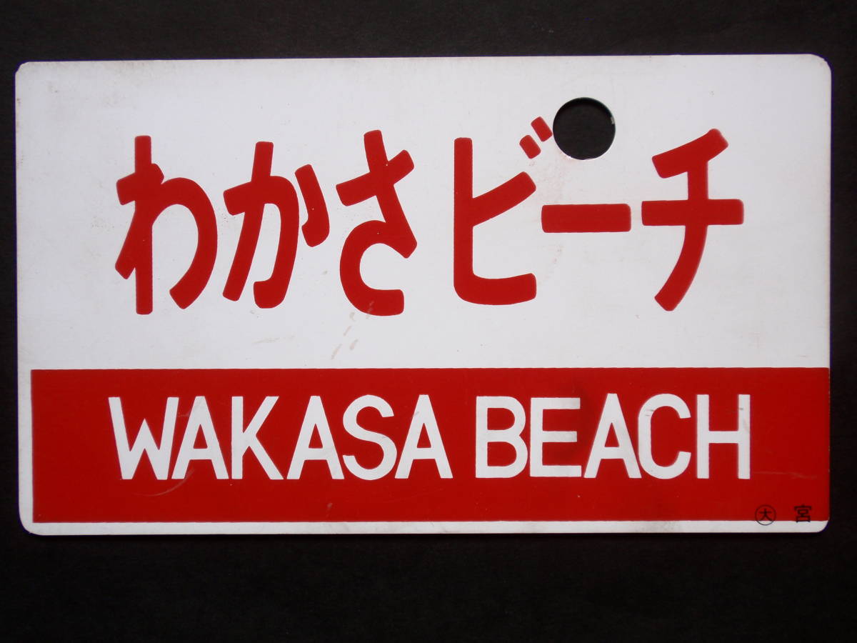 愛称サボ/ 国鉄臨時DC急行【わかさビーチ】【指定席】宮原持ち/大阪⇔若狭高浜(北陸本線経由)等 国鉄民営化イベント購入品