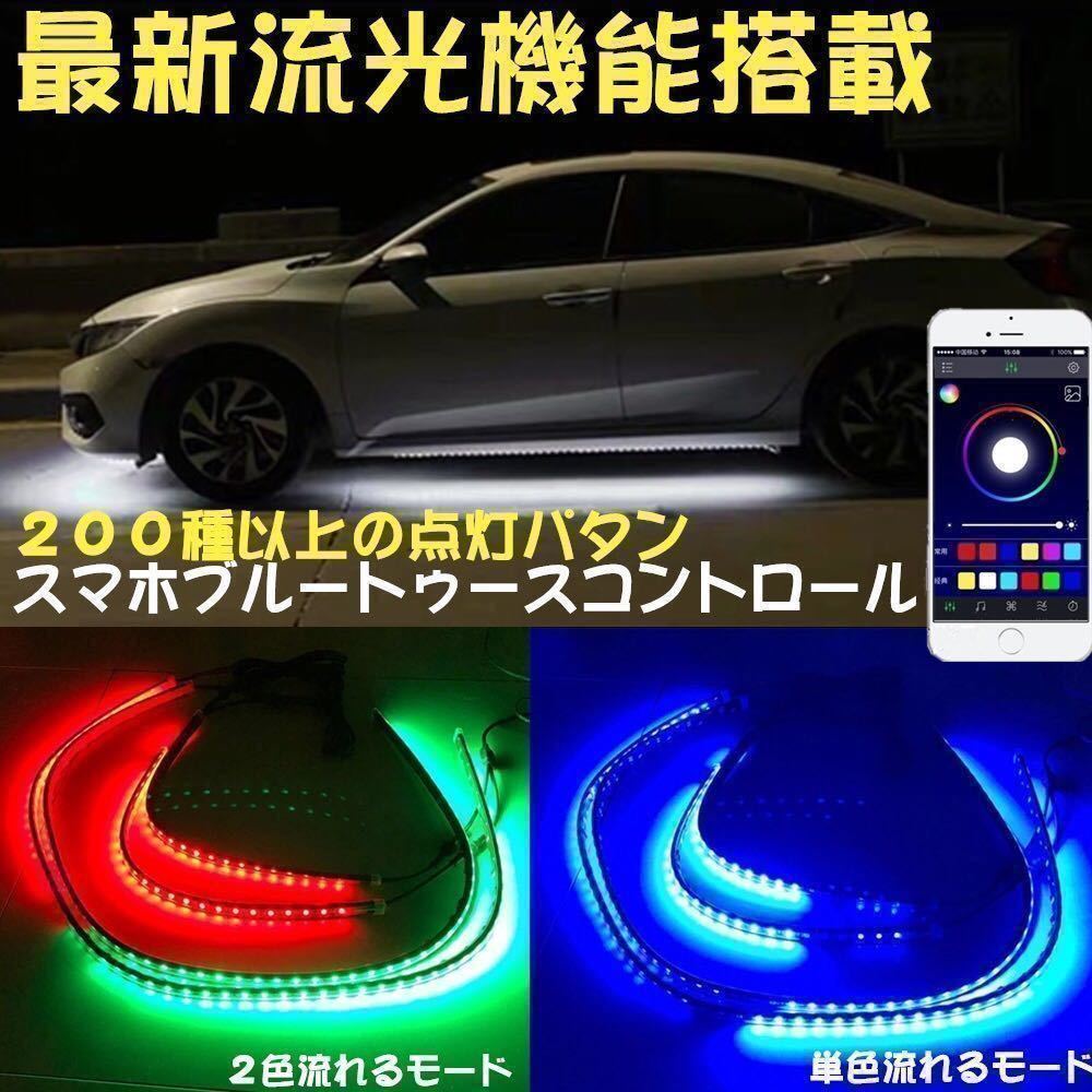 LED 流れる テープ イルミネーション 最新 流光モード搭載　ブルートゥース　アンダーライト 車体　サイドシル ドアシル ボディサイド_画像1