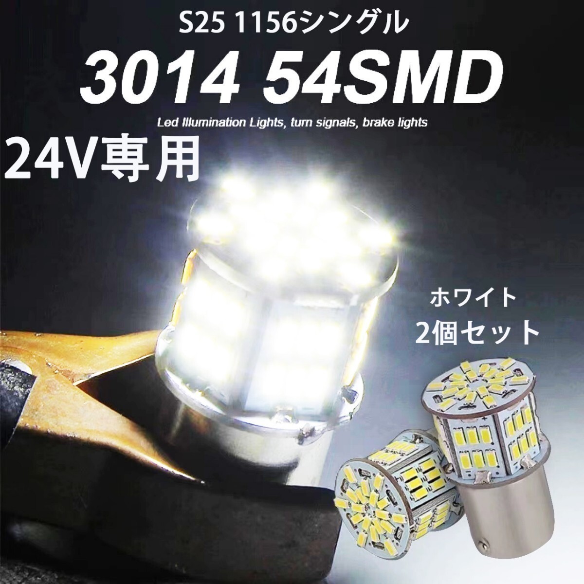 24V 専用 S25 LED シングル S25 P21W 1156 BA15S G18 バックランプ サイドマーカー マーカーランプ トラック 1156 コーナーライト 爆光　2_画像1