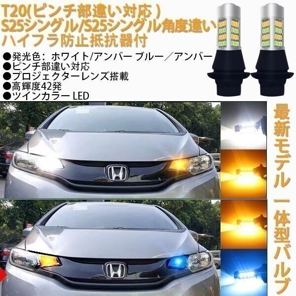 ledウインカーポジションキット ハイフラ防止 ツインカラー t20 s25 白　ブルー　シングル　ピン違い　角度違い_画像1