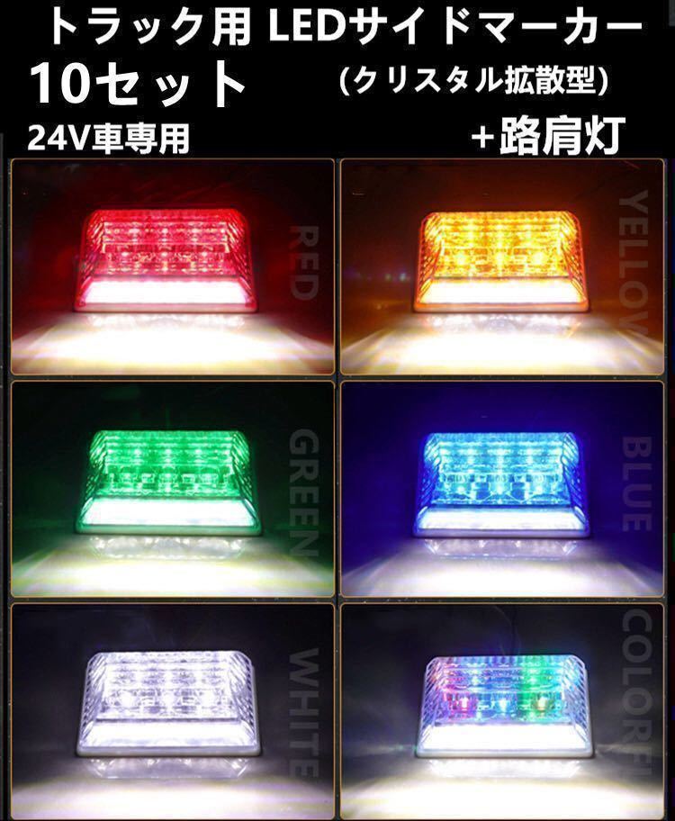 10個 LED サイド マーカー サイドランプ 角型 24V トラック用 ダウンライト 赤 青 緑 白 レインボー アンバー ブルー グリーンの画像1