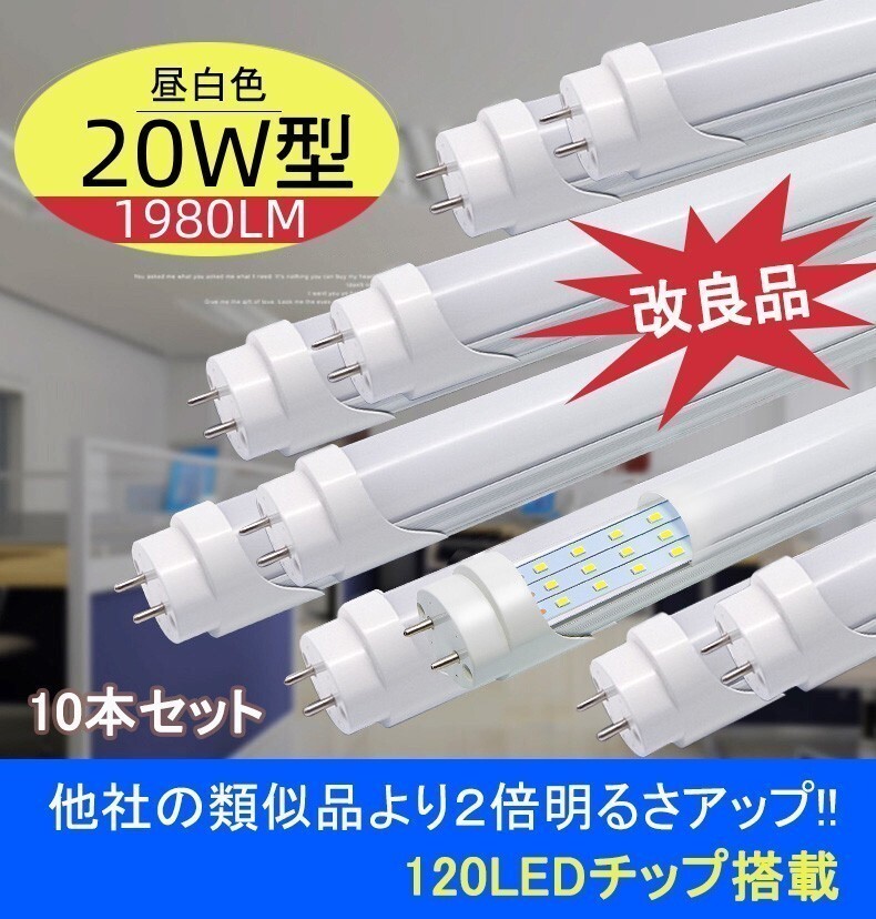 LED蛍光灯改良品 20W形 58-60cm 20型 アルミヒートシンク　従来比２倍UP 昼光　昼白 直管LEDランプ グロー式器具工事不要 LED蛍光灯 10本